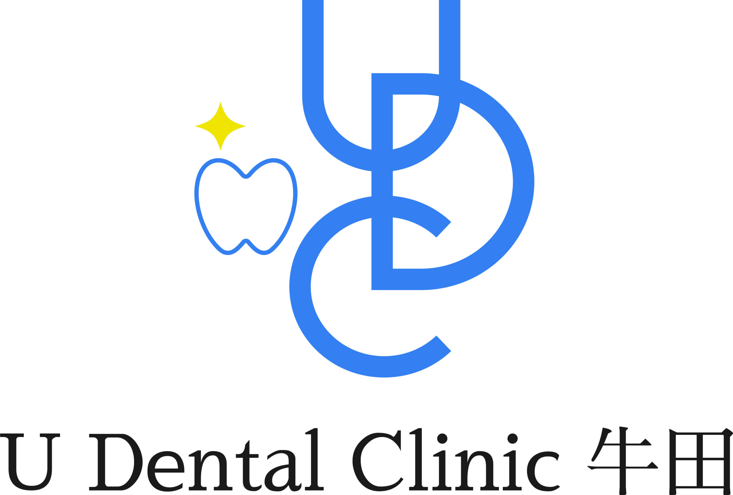 U Dental Clinic 牛田