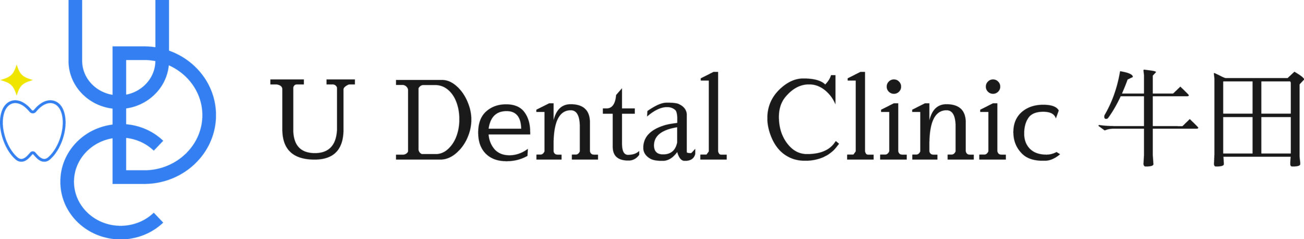 U Dental Clinic 牛田