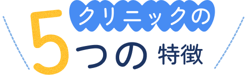 クリニックの